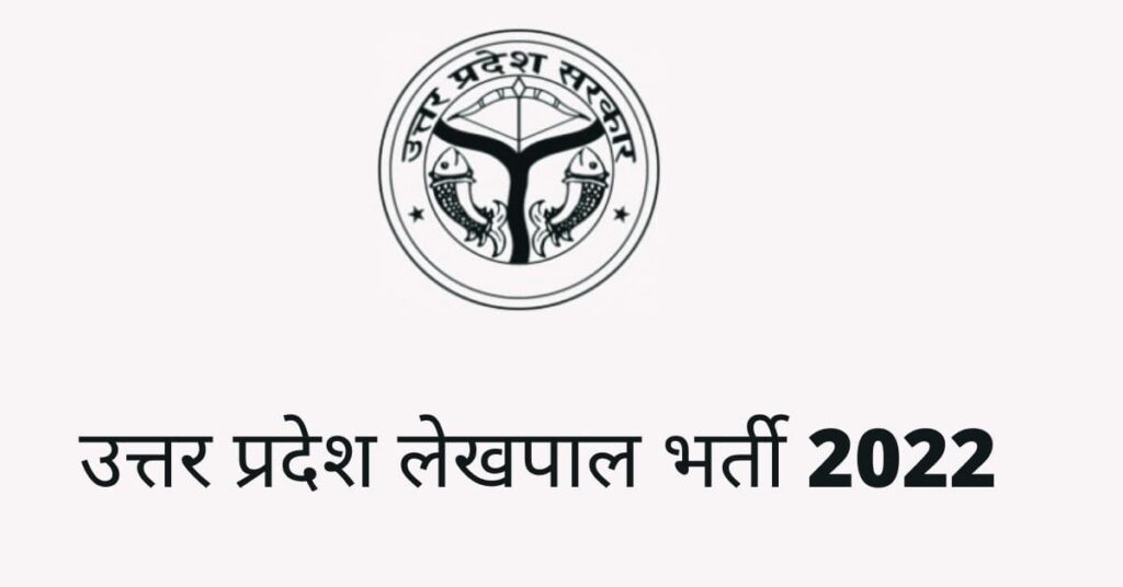 UP Lekhpal Vacancy 2022